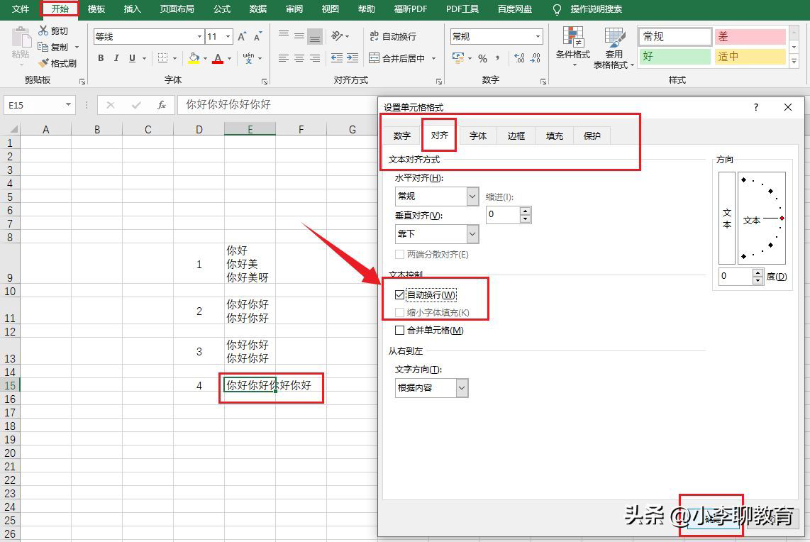 Excel表格怎么换行，实现文字自动换行显示