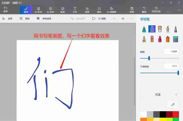 画图3d怎么使用书写笔画图？-画图3d使用书写笔画图的方法