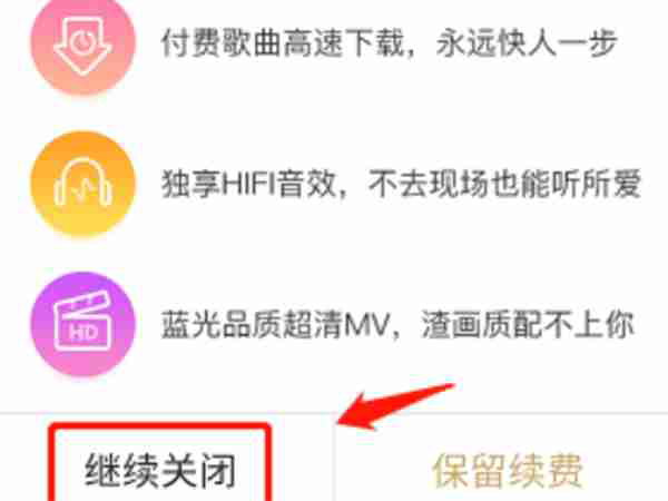 酷狗音乐怎么取消会员自动续费 酷狗音乐会员自动续费取消操作教程