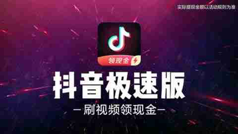 抖音极速版与抖音有什么区别