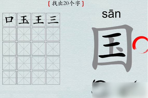汉字神操作国字找出20个字 汉字神操作国找出20个字怎么过攻略
