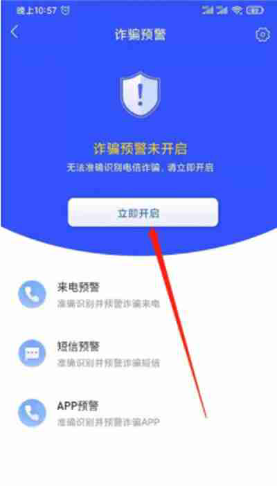 国家反诈中心怎么开启预警