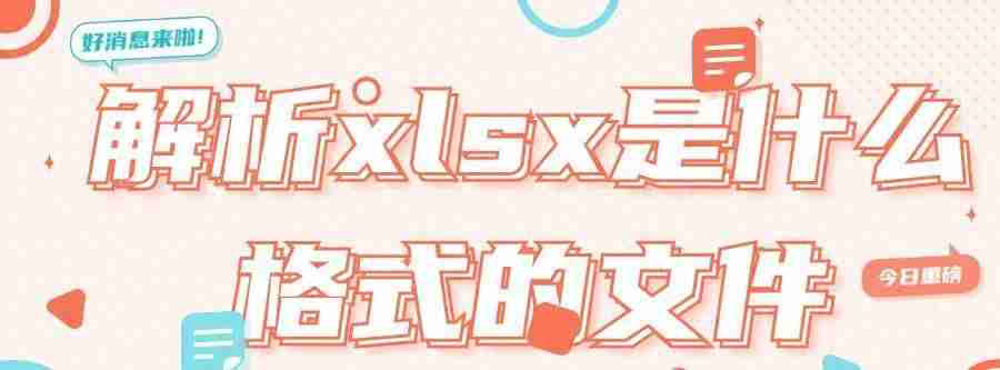 xlsx怎么打开：XLSX文件打开方法介绍快速查看Excel文档