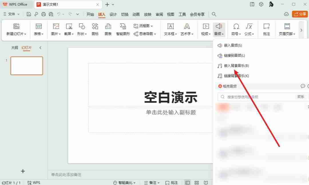 PPT如何插入音频？简单四步教你添加音频到PPT文档