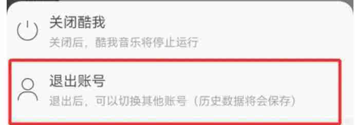 酷我音乐怎么切换账号-酷我音乐切换账号的方法