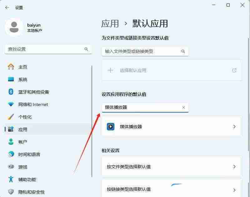 电脑默认应用设置在哪里? Windows系统修改默认程序的技巧