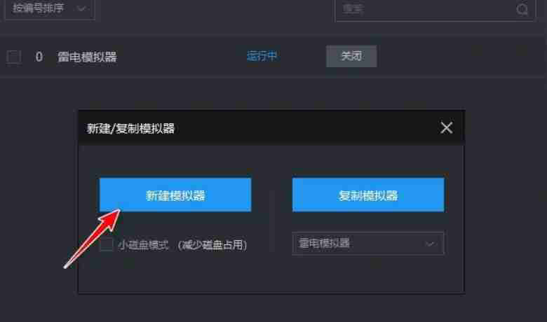 雷电模拟器怎么双开-雷电模拟器双开的方法