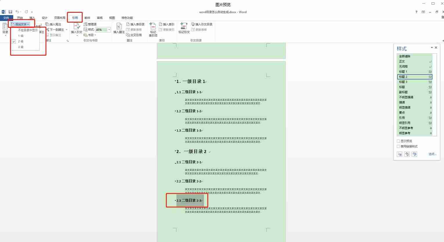 word自动生成目录（Word文档自动创建目录方法）