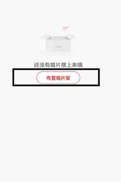 网易云音乐怎么布置唱片