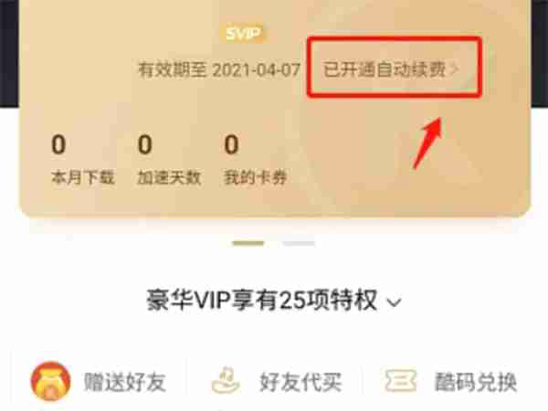 酷狗音乐怎么取消会员自动续费 酷狗音乐会员自动续费取消操作教程