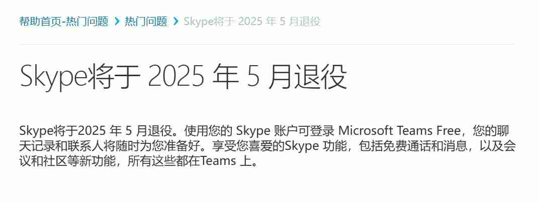 Skype 将于 2025 年 5 月 5 日退役：暂无退款方案