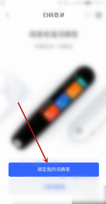 有道词典怎么绑定词典笔 网易有道词典怎么绑定我的词典笔？
