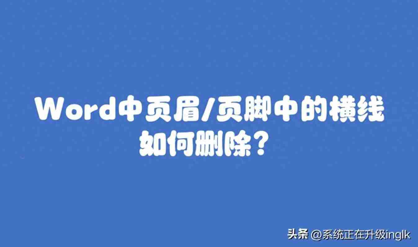 word文档的页眉横线怎么去掉?如何去掉页眉上的一条线