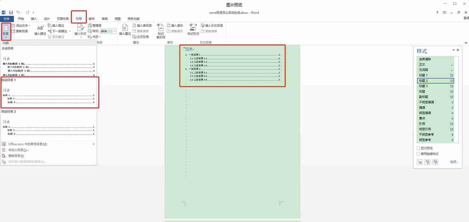 word自动生成目录（Word文档自动创建目录方法）