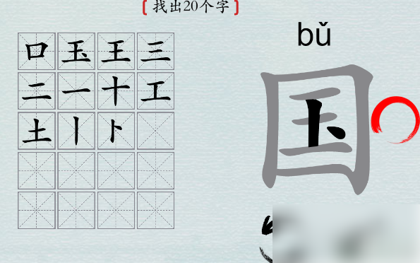 汉字神操作国字找出20个字 汉字神操作国找出20个字怎么过攻略