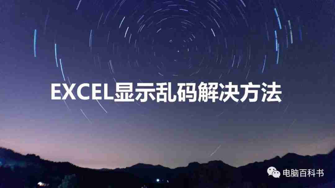 excel乱码修复: 轻松解决Excel乱码问题！详细教你如何进行乱码修复技巧揭晓！