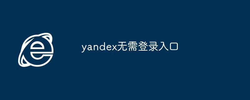 yandex无需登录入口