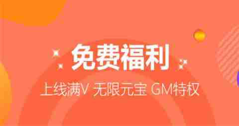 vip免费领的手游游戏平台 无限送满v的手游平台合集top10