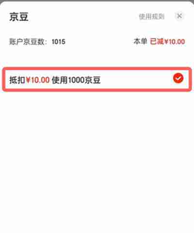 京东的京豆使用方法