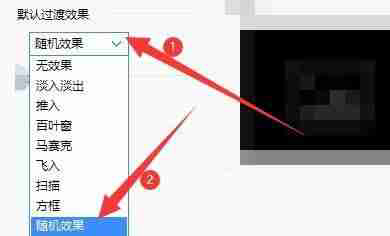 2345看图王如何设置过渡效果