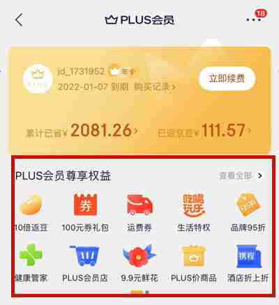 京东plus会员有哪些特权