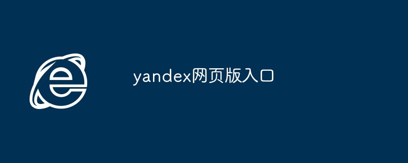 yandex网页版入口_yandex网页版登录入口