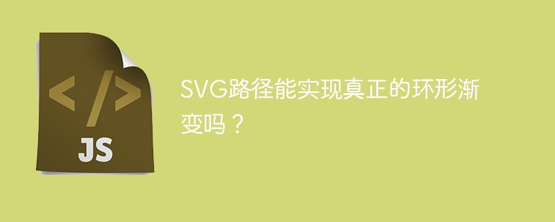 SVG路径能实现真正的环形渐变吗?