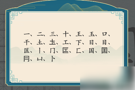 汉字神操作国字找出20个字 汉字神操作国找出20个字怎么过攻略