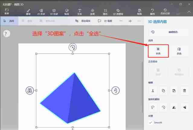 画图3d怎么对3D形状进行全选？-画图3d对3D形状进行全选的方法