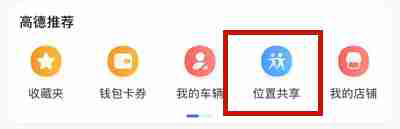高德地图位置共享怎么用