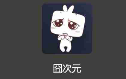 囧次元动漫官方入口 囧次元动漫网址一览