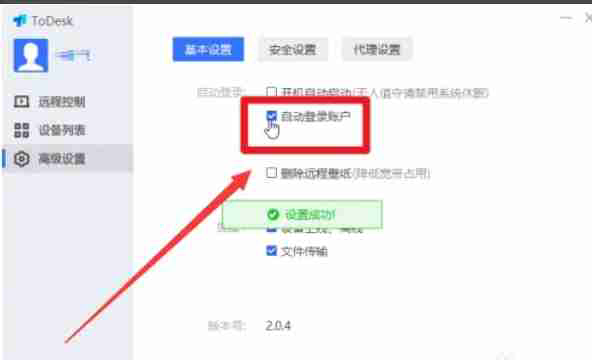todesk怎么开启自动登录-todesk开启自动登录的方法