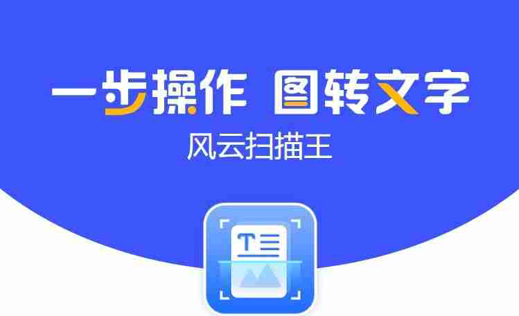 图片转换成Word怎么转？教你如何将图片转换为可编辑的Word文档