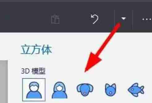 画图3d怎么使用3D形状？-画图3d使用3D形状的方法