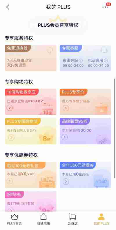 京东plus会员有哪些特权