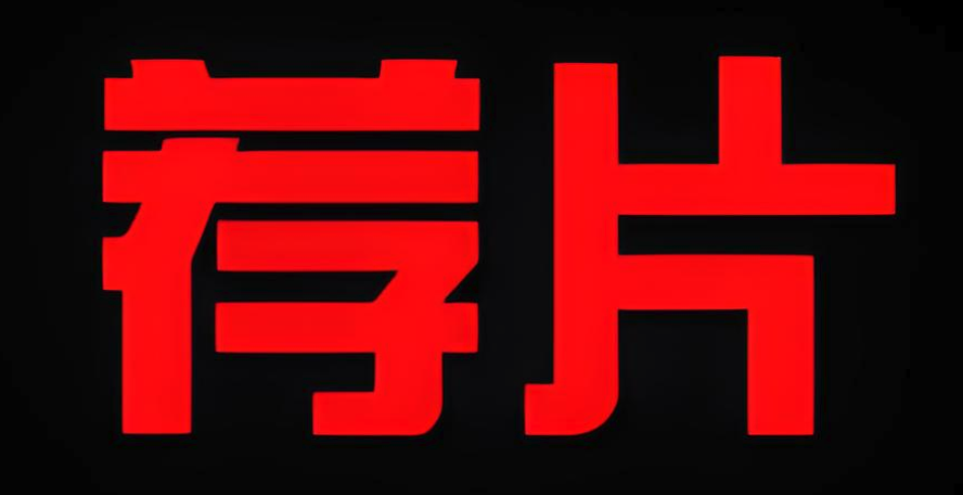 荐片播放器电脑版官网入口