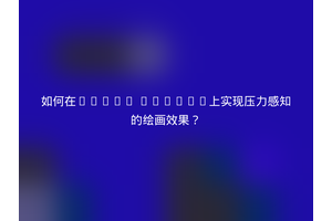如何在HTML5 Canvas上实现压力感知的绘画效果？