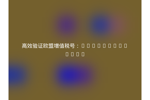 高效验证欧盟增值税号：Prometee/vies