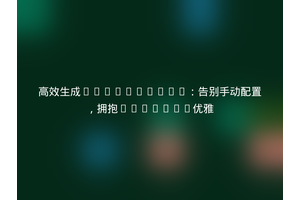 高效生成robots.txt：告别手动配置，拥抱Laravel优雅