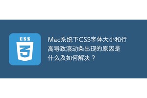 Mac系统下CSS字体大小和行高导致滚动条出现的原因是什么及如何解决？