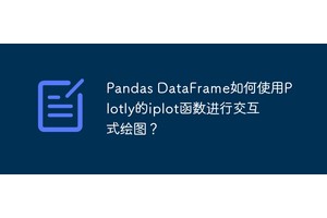 Pandas DataFrame如何使用Plotly的iplot函数进行交互式绘图？