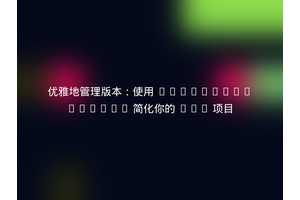 优雅地管理版本：使用 melbahja/semver 简化你的 PHP 项目