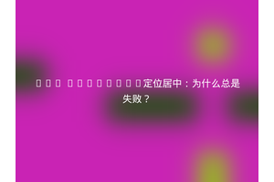 CSS relative定位居中：为什么总是失败？