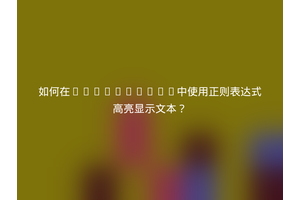 如何在CodeMirror中使用正则表达式高亮显示文本？