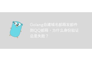 Golang自建域名邮箱发邮件到QQ邮箱，为什么身份验证总是失败？