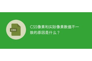CSS像素和实际像素数值不一致的原因是什么？