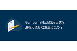 Gunicorn+Flask应用出错后进程无法自动重启怎么办？