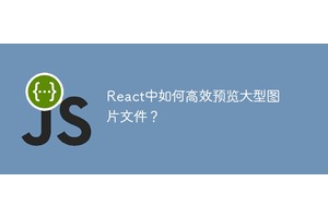 React中如何高效预览大型图片文件？