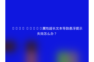 HTML title属性超长文本导致悬浮提示失效怎么办？