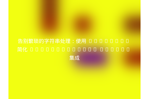 告别繁琐的字符串处理：使用 Composer 简化 Odnoklassniki OAuth2 集成